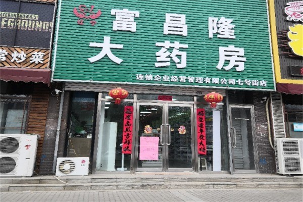 富昌隆药店加盟