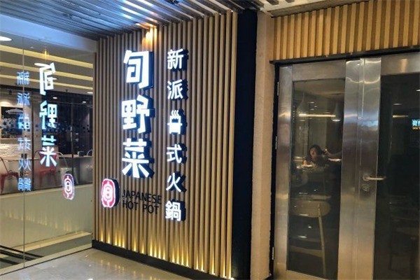 旬野菜日式自助火锅加盟