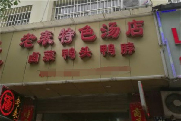 老表特色汤店加盟