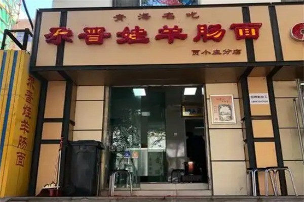 尕晋娃羊肠面加盟