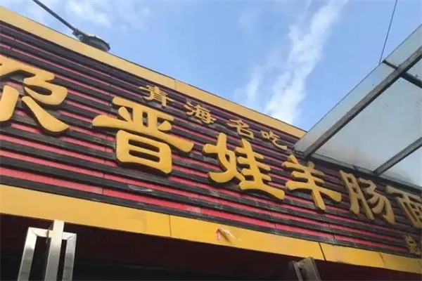 尕晋娃羊肠面加盟