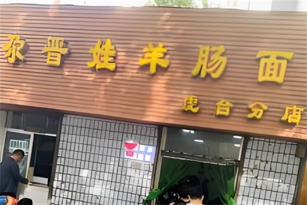 尕晋娃羊肠面加盟