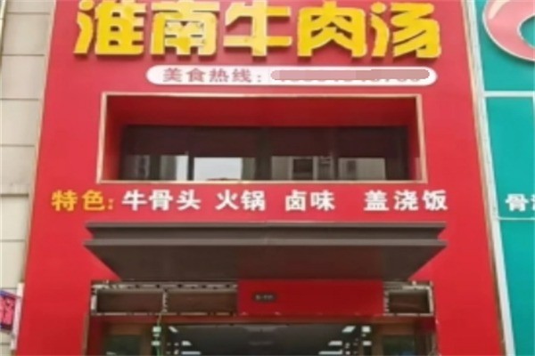老牌淮南牛肉汤加盟