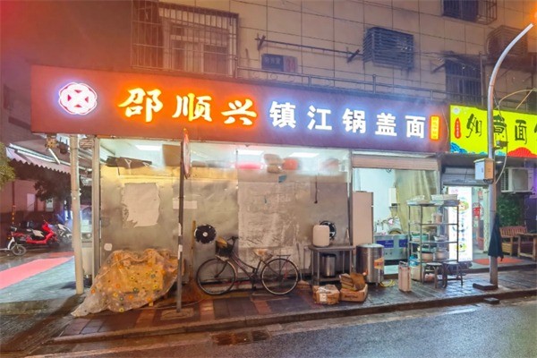 邵顺兴镇江锅盖面加盟