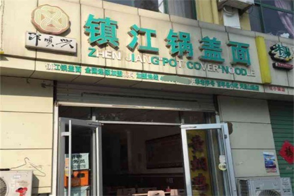 邵顺兴镇江锅盖面加盟