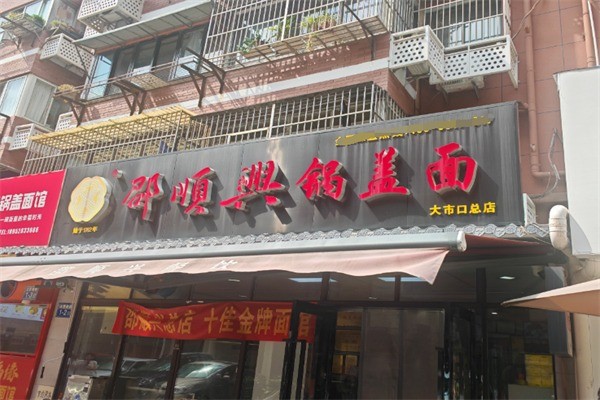 邵顺兴镇江锅盖面加盟