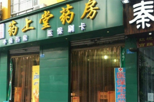 药上堂药房加盟
