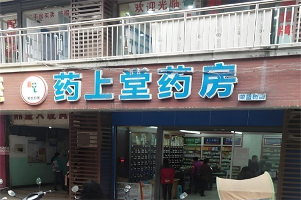 药上堂药房加盟