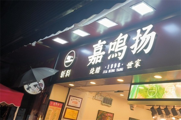 嘉鸣扬烧腊店加盟