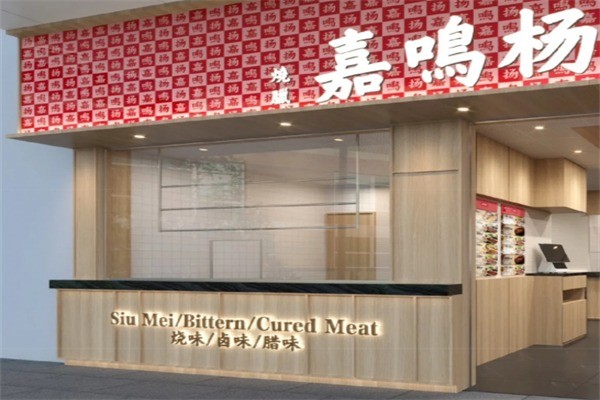 嘉鸣扬烧腊店加盟