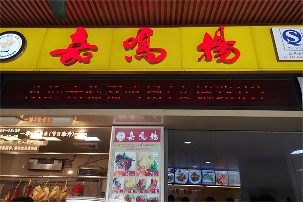 嘉鸣扬烧腊店加盟
