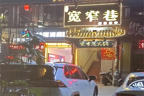 宽窄巷火锅店加盟