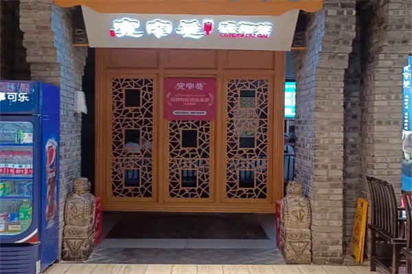 宽窄巷火锅店加盟