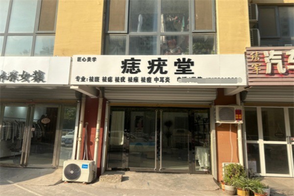 痣疣堂加盟