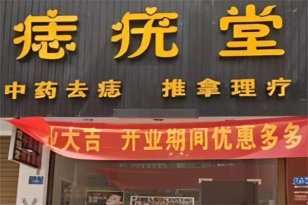 痣疣堂加盟