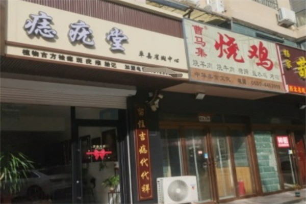 痣疣堂加盟