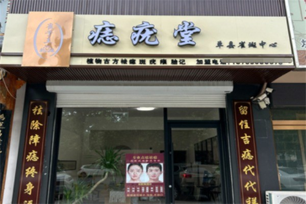 痣疣堂加盟