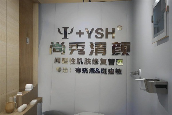 尚秀清颜护肤品加盟