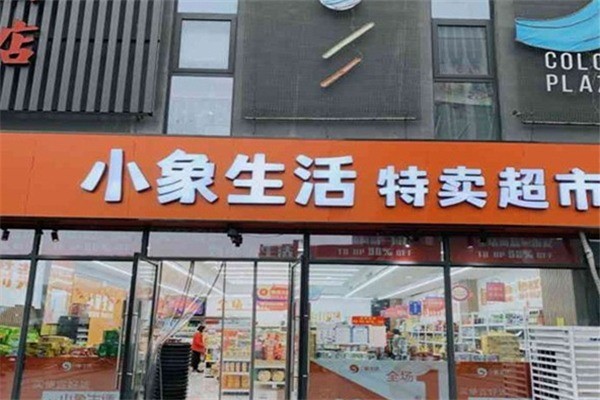 小象特卖超市加盟