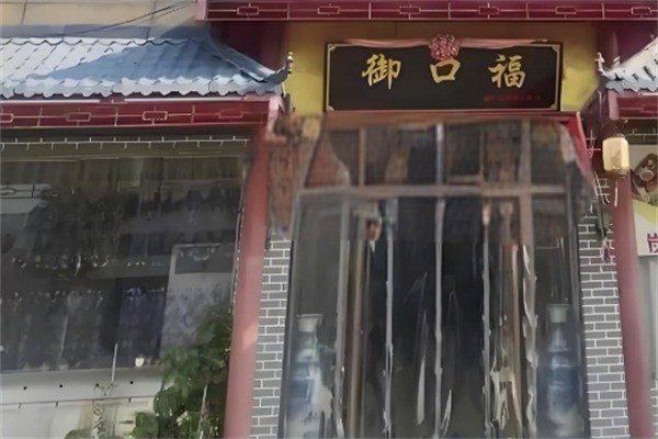 御口福饺子加盟