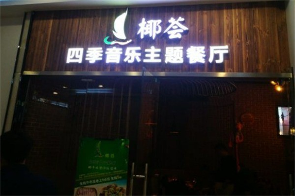 椰荟海南椰子鸡加盟