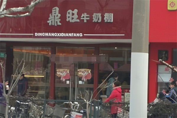 鼎旺牛奶棚加盟