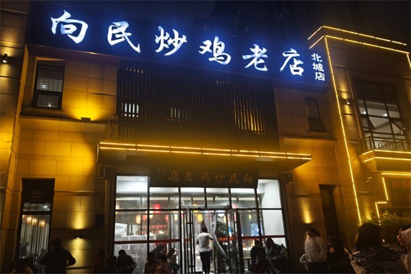 向民炒鸡老店加盟