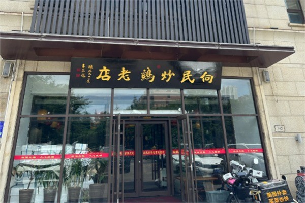 向民炒鸡老店加盟