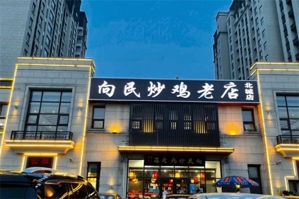 向民炒鸡老店加盟