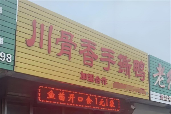 川骨香熟食加盟