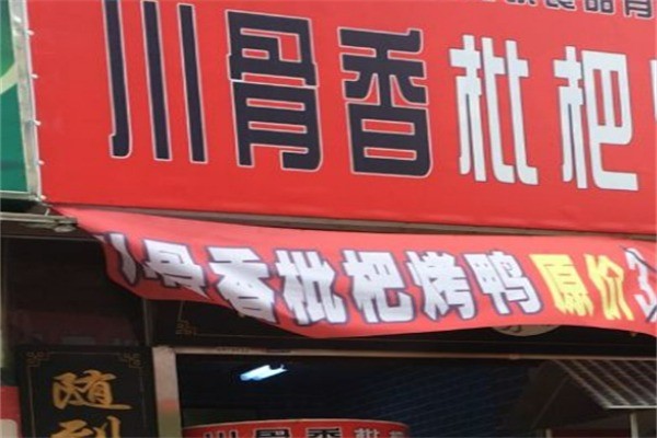 川骨香熟食加盟