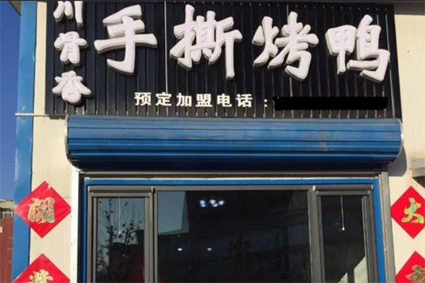 川骨香熟食加盟