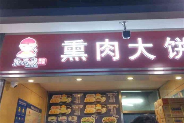 乾福聚熏肉大饼加盟