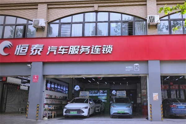 恒泰汽车服务加盟