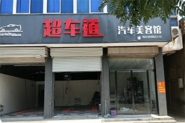 超车道加盟