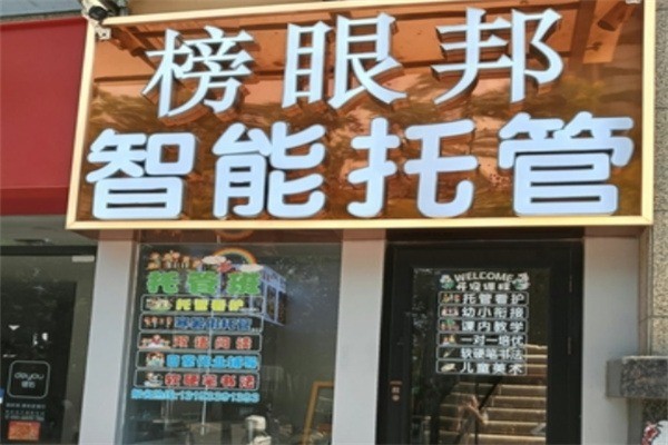 榜眼邦加盟