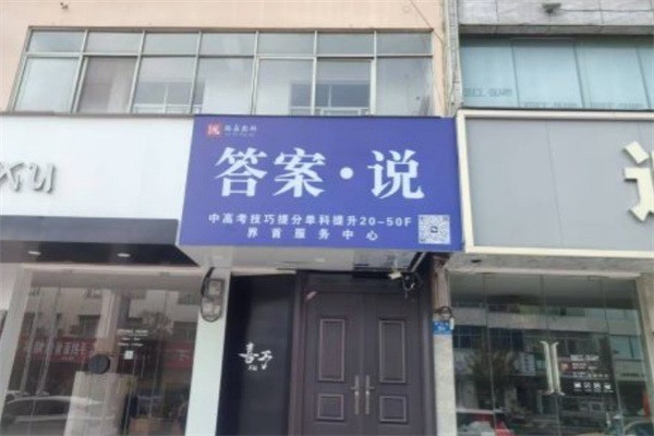 答案说加盟