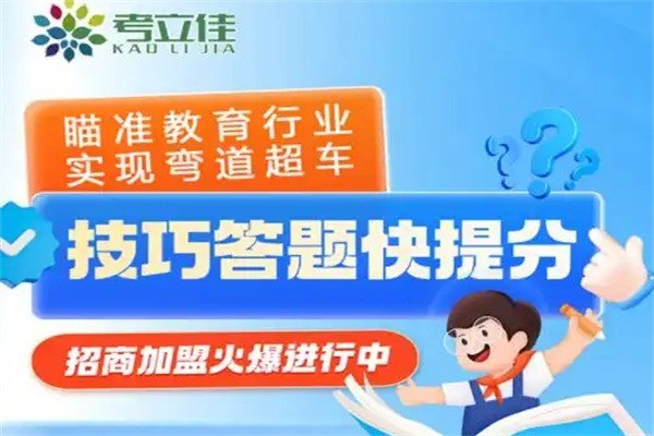 考立佳加盟