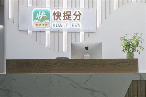 快提分加盟