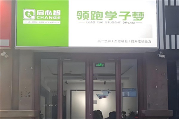 启心智加盟