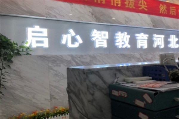 启心智加盟