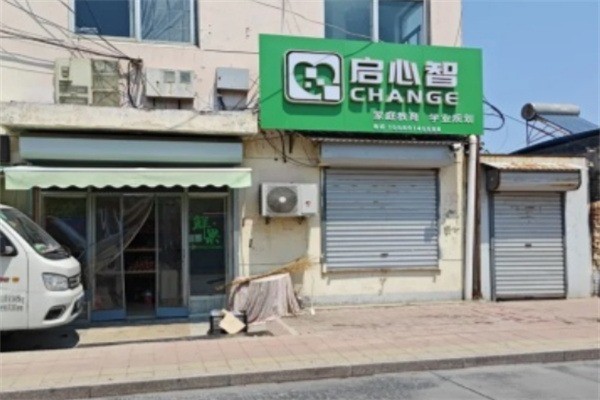 启心智加盟
