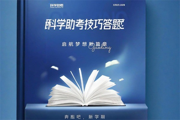 科学助考加盟
