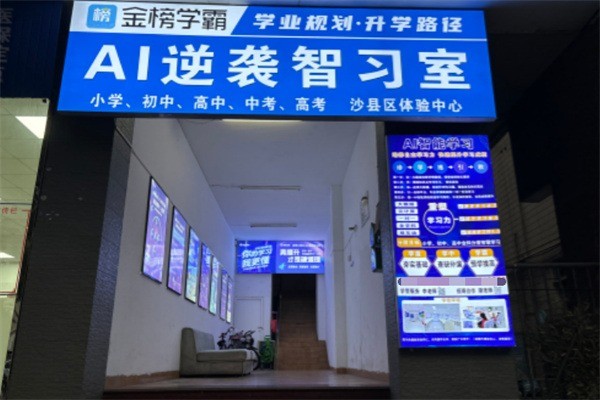 金榜学霸加盟