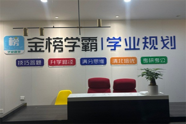 金榜学霸加盟