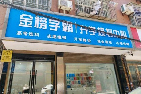 金榜学霸加盟