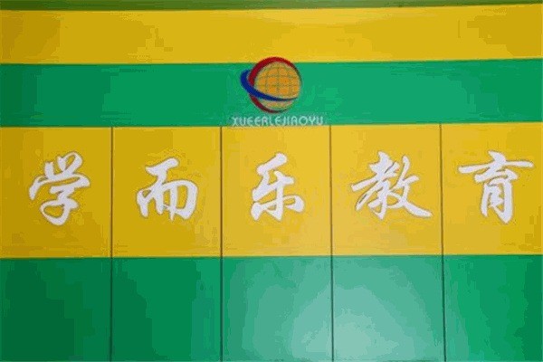 学而乐巧解题加盟