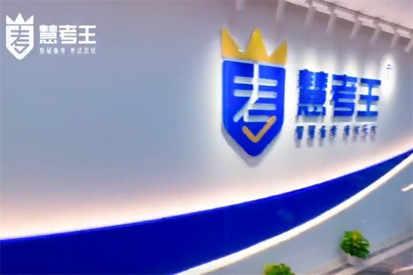 慧考王加盟