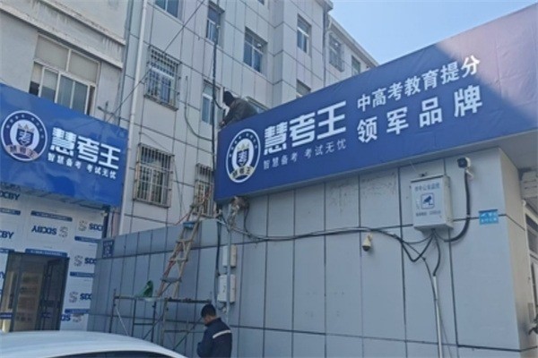 慧考王加盟
