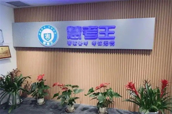 慧考王加盟